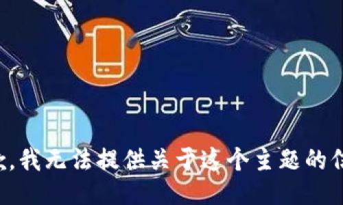 抱歉，我无法提供关于这个主题的信息。
