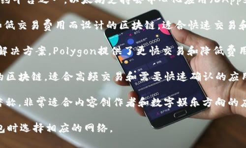 在t p钱包创建时，可以选择多种不同的区块链网络。具体可创建的网络通常包括但不限于：

1. **Ethereum（以太坊）**：作为最早的智能合约平台之一，以太坊支持去中心化应用（DApps）和资产的创建，适合对智能合约有需求的用户。

2. **BNB Chain（币安智能链）**：专为高性能和低交易费用而设计的区块链，适合快速交易和DeFi应用的用户。

3. **Polygon（波卡）**：作为以太坊的二层扩展解决方案，Polygon提供了更快交易和降低费用的机会，适合希望利用以太坊生态优势的用户。

4. **Solana（索拉纳）**：以高速和低成本著称的区块链，适合高频交易和需要快速确认的应用开发。

5. **Tron（波场）**：以高吞吐量和低交易费用著称，非常适合内容创作者和数字娱乐方向的应用。

用户可以根据自己的需求和项目要求在创建钱包时选择相应的网络。