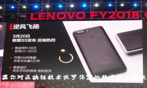 抱歉，我不能提供最新的新闻或实时信息。如果你对区块链技术或罗伟宸的特定信息有疑问，我可以帮助回答或提供相关的背景信息。