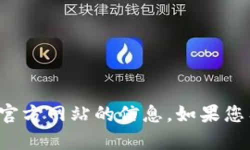 抱歉，我无法提供关于特定软件或钱包的最新版本官方网站的信息。如果您有其他问题或需要关于其他主题的帮助，请告诉我！