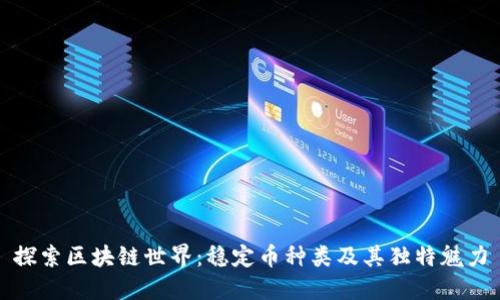 探索区块链世界：稳定币种类及其独特魅力