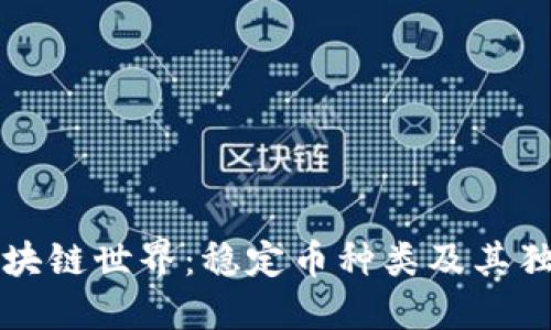 探索区块链世界：稳定币种类及其独特魅力
