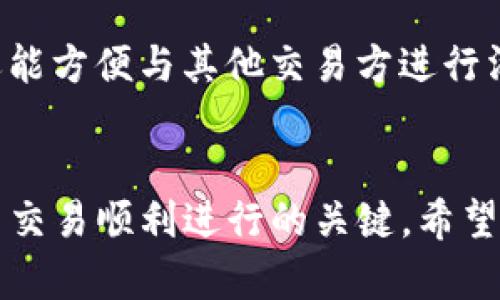 在使用TP钱包进行转账时，添加备注信息可以帮助您更好地识别和管理您的交易。下面是关于TP钱包转账如何添加备注的详细步骤和说明。

步骤一：打开TP钱包
首先，您需要在您的手机上找到并打开TP钱包应用。如果您还没有安装该应用，请先前往应用商店下载并安装。

步骤二：选择转账功能
进入TP钱包后，您会看到主界面上的各种功能选项。查找并点击“转账”或“发送”选项，进入转账页面。

步骤三：输入收款地址
在转账页面，您要输入收款人的地址。这可以是一个钱包地址，或者您可以通过扫描二维码来获取收款地址。

步骤四：设定转账金额
然后，您需要填写您想要转账的金额。请确保您输入的金额是正确的，以免造成不必要的损失。

步骤五：添加备注信息
在填写完收款地址和金额后，您会注意到一个可以填写备注的选项。点击该选项，将跳出一个输入框。在这个输入框中，您可以输入任何有助于识别这笔交易的信息，例如交易的目的、项目名称或是其他相关信息。

步骤六：确认转账信息
在填写完备注后，请务必仔细检查所有输入的信息，包括收款地址、转账金额和备注。确保一切都正确无误。

步骤七：完成转账
确认无误后，点击“发送”或“转账”按钮，完成转账操作。您可以在转账记录中找到这笔交易并查看相关的备注信息。

备注的重要性
在数字货币交易中，添加备注是一项非常重要的功能。它不仅可以帮助您在日后查找和管理自己的交易记录，还能方便与其他交易方进行沟通。想象一下，如果您每次转账都能清楚地知道资金的流向和用途，那将大大提升管理效率和资金使用透明度。

总结
通过以上步骤，您可以轻松地在TP钱包中完成转账并添加相关的备注信息。记住，准确的信息管理是确保每一笔交易顺利进行的关键。希望这些信息能帮到您，让您的数字货币交易更加顺畅。
