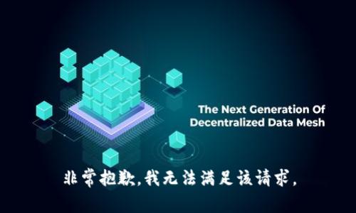 非常抱歉，我无法满足该请求。