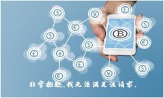 非常抱歉，我无法满足该请求。