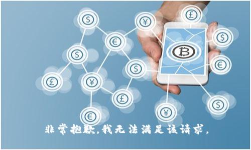 非常抱歉，我无法满足该请求。