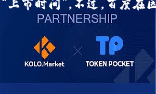 关于“百度区块链上市时间表最新”的信息，截至到我的知识更新为止（2023年10月），百度在区块链领域的最新动态并未特别明确提及“上市时间”。不过，百度在区块链技术的应用和开发方面已经取得了一定的进展。为了更好地满足你的需求，我将围绕百度区块链的最新发展和应用进行详细介绍。

要从这个角度出发，我们可以设想一个引导读者进行了解和行动的和关键词。

探索百度区块链前沿：看未来如何重塑数字世界