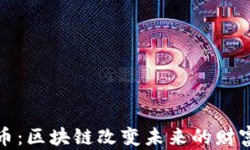 
探索乐币：区块链改变未来的财富新路径