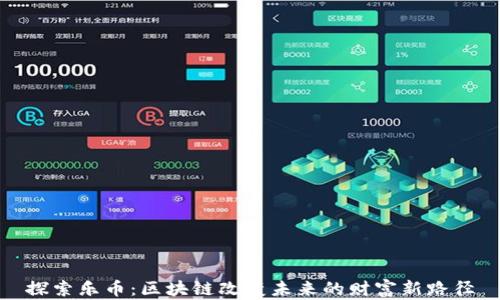 
探索乐币：区块链改变未来的财富新路径