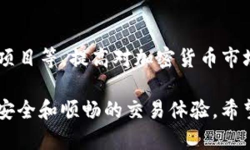 在TP钱包中出售加密货币的过程相对简单，但涉及到几个步骤，以下是一个详细的指南，帮助你顺利完成交易。

第一步：下载并安装TP钱包
如果你还没有TP钱包，首先需要前往应用商店或官方网站下载安装。TP钱包支持多个平台，包括iOS和Android。在安装完成后，确保安全设置你的钱包，记住助记词，并妥善保存，因为这是恢复你钱包的唯一途径。

第二步：创建或导入钱包
打开TP钱包后，你可以选择创建一个新钱包或导入已有钱包。如果你是新用户，请根据提示创建新钱包。若你已有其他钱包，可以使用助记词或私钥导入。确保在一个安全的环境中操作，以防信息泄露。

第三步：充值你的TP钱包
在出售币之前，你需要在TP钱包中添加一些加密货币。点击“充值”按钮，选择你想要充值的币种，然后根据系统提示找到相应的充值地址，将你的资产转入TP钱包。请务必检查地址的正确性，以免资产丢失。

第四步：选择要出售的币种
一旦你的钱包中有了资产，可以开始出售。回到钱包首页，选择你希望出售的币种。这里可以看到你当前持有的所有加密货币，选择你想出售的那一个。

第五步：进行交易
选择币种后，点击“出售”或“交易”按钮。你将看到一个交易页面，在这里你需要输入你想出售的数量。系统通常会显示当前市场价格以及你将获得的法币或其他币种的数量。在确认无误后，点击“确认交易”。

第六步：确认交易细节
在交易确认页面，你需要仔细查看交易细节，包括手续费、交易价格和汇率。若一切无误，确认交易。确保你了解相关费用，以免在完成交易后感到惊讶。

第七步：检查交易状态
交易提交后，系统将处理你的请求。在此期间，你可以查看交易的状态。通常，交易会在短时间内完成，如若长时间未完成，可以尝试刷新页面或重启应用。

第八步：提取法币或其他币种
完成交易后，若你是将币出售为法币，可以选择提现。点击“提取”按钮，选择提现的币种，并输入提现金额及相关钱包地址。请注意提现地址的准确性，以避免资产损失。

第九步：注意安全和风险管理
在进行加密货币交易时，安全性至关重要。请定期更新你的密码，使用双重认证功能来保护钱包安全。此外，保持对市场走势的关注，合理控制投资风险。

第十步：探索更多功能
TP钱包不仅仅限于买卖币，你还可以探索其他功能，如节点质押、参与去中心化金融（DeFi）项目等。提高对加密货币市场的认知，或许可以为你带来更大的收益机会。

总之，虽然在TP钱包中出售加密货币过程相对简单，但也需要在每个步骤中保持警惕，确保安全和顺畅的交易体验。希望以上步骤能帮助你在TP钱包中顺利完成加密货币的出售。