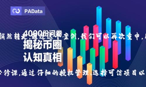关于TP钱包的授权问题，确实是一个值得关注的话题。尤其是在区块链和数字货币日益盛行的今天，很多用户都在担心自己的资产安全。下面我将从多个角度详细分析TP钱包的授权与资产安全的问题。

TP钱包的基本介绍

TP钱包是一种流行的数字货币钱包，支持多种区块链资产的存储与管理。用户能够通过TP钱包进行转账、交易等操作，同时也可以参与各种去中心化金融（DeFi）项目。由于其功能强大，吸引了大量用户使用。

钱包授权的含义

在区块链中，“授权”通常是指用户授予某个应用程序或合约对其钱包中资产的访问权限。例如，用户可能会授权某个去中心化交易所（DEX）访问其钱包中的代币，以便进行交换或交易。当用户授权后，该合约就能够在特定范围内管理用户的资产，比如进行转账。

授权风险分析

虽然授权功能为用户提供了便利，但也意味着一定的风险。若用户ERROR地将权限授予不可信的合约，便可能面临资产被盗的风险。这种情况下，黑客或不法程序可以在未经过用户同意的情况下，转移其钱包中的资产。

如何降低授权风险

为了降低在TP钱包中因授权导致的资产被盗风险，用户可以采取以下几种措施：

ul
    listrong仔细检查合约地址：/strong在进行授权时，一定要确认合约的真实性和安全性。可以通过社区推荐或者在知名区块链浏览器上查阅信息。/li
    listrong限制授权额度：/strong不少钱包和合约允许用户设置授权额度。用户可以将其授权额度控制在一个相对安全的范围内，避免一次性授权过多资产。/li
    listrong定期撤回授权：/strong用户可以定期检查并撤回不再使用的合约授权，确保在没有必要的情况下不允许任何合约访问自己的资产。/li
    listrong使用冷钱包存储大额资产：/strong在长时间不需要的情况下，可以考虑使用冷钱包存储大额数字资产，减少在热钱包中的资产比例。/li
/ul

关于TP钱包具体案例

历史上，确实有显示授权导致资产被盗的案例。例如，某用户在不知情的情况下授权了一个钓鱼合约，结果其钱包内的代币被悄然转走。通过这个案例，我们可以再次重申，用户在进行任何授权操作前都应多加谨慎，保持警惕。

总结与展望

TP钱包的授权机制确实为用户提供了方便，但安全风险不可忽视。关注和学习如何安全使用钱包，是每位数字资产持有者的必修课。通过仔细的授权管理、选择可信项目以及定期进行安全检查，用户可以大大降低被盗币的风险。同时，随着技术的发展与用户意识的提升，未来安全性也将逐渐增强。