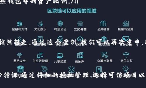 关于TP钱包的授权问题，确实是一个值得关注的话题。尤其是在区块链和数字货币日益盛行的今天，很多用户都在担心自己的资产安全。下面我将从多个角度详细分析TP钱包的授权与资产安全的问题。

TP钱包的基本介绍

TP钱包是一种流行的数字货币钱包，支持多种区块链资产的存储与管理。用户能够通过TP钱包进行转账、交易等操作，同时也可以参与各种去中心化金融（DeFi）项目。由于其功能强大，吸引了大量用户使用。

钱包授权的含义

在区块链中，“授权”通常是指用户授予某个应用程序或合约对其钱包中资产的访问权限。例如，用户可能会授权某个去中心化交易所（DEX）访问其钱包中的代币，以便进行交换或交易。当用户授权后，该合约就能够在特定范围内管理用户的资产，比如进行转账。

授权风险分析

虽然授权功能为用户提供了便利，但也意味着一定的风险。若用户ERROR地将权限授予不可信的合约，便可能面临资产被盗的风险。这种情况下，黑客或不法程序可以在未经过用户同意的情况下，转移其钱包中的资产。

如何降低授权风险

为了降低在TP钱包中因授权导致的资产被盗风险，用户可以采取以下几种措施：

ul
    listrong仔细检查合约地址：/strong在进行授权时，一定要确认合约的真实性和安全性。可以通过社区推荐或者在知名区块链浏览器上查阅信息。/li
    listrong限制授权额度：/strong不少钱包和合约允许用户设置授权额度。用户可以将其授权额度控制在一个相对安全的范围内，避免一次性授权过多资产。/li
    listrong定期撤回授权：/strong用户可以定期检查并撤回不再使用的合约授权，确保在没有必要的情况下不允许任何合约访问自己的资产。/li
    listrong使用冷钱包存储大额资产：/strong在长时间不需要的情况下，可以考虑使用冷钱包存储大额数字资产，减少在热钱包中的资产比例。/li
/ul

关于TP钱包具体案例

历史上，确实有显示授权导致资产被盗的案例。例如，某用户在不知情的情况下授权了一个钓鱼合约，结果其钱包内的代币被悄然转走。通过这个案例，我们可以再次重申，用户在进行任何授权操作前都应多加谨慎，保持警惕。

总结与展望

TP钱包的授权机制确实为用户提供了方便，但安全风险不可忽视。关注和学习如何安全使用钱包，是每位数字资产持有者的必修课。通过仔细的授权管理、选择可信项目以及定期进行安全检查，用户可以大大降低被盗币的风险。同时，随着技术的发展与用户意识的提升，未来安全性也将逐渐增强。