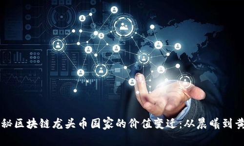 揭秘区块链龙头币国家的价值变迁：从晨曦到黄昏