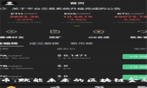 五行CN币：赋能未来的区块链金融新生态