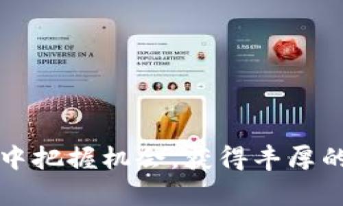 如何在TP钱包中购买Hokk代币：一步步指南

在加密货币的世界中，随着新兴项目的不断涌现，Hokk代币因其丰富的生态系统和潜在的投资机会而受到越来越多投资者的关注。如果你是加密货币的新手，或者正在寻找一种便捷的方法来获取Hokk代币，使用TP钱包购买将是一个不错的选择。接下来，我们将详细介绍如何通过TP钱包顺利完成Hokk代币的购买过程，让你在这一波数字货币浪潮中乘风破浪。

第一步：下载并安装TP钱包

首先，你需要确保拥有TP钱包。无论你是使用安卓还是iOS设备，都可以在对应的应用商店中找到并下载安装TP钱包。安装完成后，请打开应用并创建一个新的钱包账户。确保牢记你的助记词，因为这是一切资产安全的基础，保存好这一信息，避免遗失带来的风险。

第二步：充值数字货币

在购买Hokk代币之前，你的TP钱包中需要有一定数量的数字货币，比如以太坊（ETH）或USDT。你可以通过其他交易平台（如币安、火币等）将这些数字货币转入你的TP钱包。转账时，请务必确认你的钱包地址正确无误，避免资金损失。转账成功后，你的TP钱包将显示相应的余额。

第三步：选择去中心化交易所（DEX）

TP钱包支持多个去中心化交易所（DEX），而Hokk代币通常可以在这些平台上进行交易。打开TP钱包后，导航至“Defi”或者“交易”功能，选择一个可靠的去中心化交易所，比如PancakeSwap或Uniswap。确保你选择的交易平台支持Hokk代币的交易。

第四步：连接你的TP钱包

在你选择的DEX页面，找到“连接钱包”按钮，点击后选择TP钱包。系统会弹出一个确认窗口，要求你授权连接。确认后，你的TP钱包将与DEX成功连接，方便进行后续的交易操作。

第五步：寻找Hokk代币并进行交易

连接成功后，找到Hokk代币的交易对。你可以在搜索框中输入