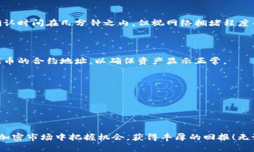 如何在TP钱包中购买Hokk代币：一步步指南

在加密货币的世界中，随着新兴项目的不断涌现，Hokk代币因其丰富的生态系统和潜在的投资机会而受到越来越多投资者的关注。如果你是加密货币的新手，或者正在寻找一种便捷的方法来获取Hokk代币，使用TP钱包购买将是一个不错的选择。接下来，我们将详细介绍如何通过TP钱包顺利完成Hokk代币的购买过程，让你在这一波数字货币浪潮中乘风破浪。

第一步：下载并安装TP钱包

首先，你需要确保拥有TP钱包。无论你是使用安卓还是iOS设备，都可以在对应的应用商店中找到并下载安装TP钱包。安装完成后，请打开应用并创建一个新的钱包账户。确保牢记你的助记词，因为这是一切资产安全的基础，保存好这一信息，避免遗失带来的风险。

第二步：充值数字货币

在购买Hokk代币之前，你的TP钱包中需要有一定数量的数字货币，比如以太坊（ETH）或USDT。你可以通过其他交易平台（如币安、火币等）将这些数字货币转入你的TP钱包。转账时，请务必确认你的钱包地址正确无误，避免资金损失。转账成功后，你的TP钱包将显示相应的余额。

第三步：选择去中心化交易所（DEX）

TP钱包支持多个去中心化交易所（DEX），而Hokk代币通常可以在这些平台上进行交易。打开TP钱包后，导航至“Defi”或者“交易”功能，选择一个可靠的去中心化交易所，比如PancakeSwap或Uniswap。确保你选择的交易平台支持Hokk代币的交易。

第四步：连接你的TP钱包

在你选择的DEX页面，找到“连接钱包”按钮，点击后选择TP钱包。系统会弹出一个确认窗口，要求你授权连接。确认后，你的TP钱包将与DEX成功连接，方便进行后续的交易操作。

第五步：寻找Hokk代币并进行交易

连接成功后，找到Hokk代币的交易对。你可以在搜索框中输入