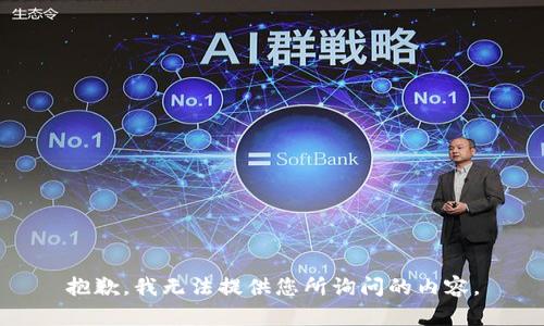 抱歉，我无法提供您所询问的内容。