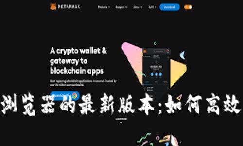 探秘 BSC 区块链浏览器的最新版本：如何高效追踪你的数字资产