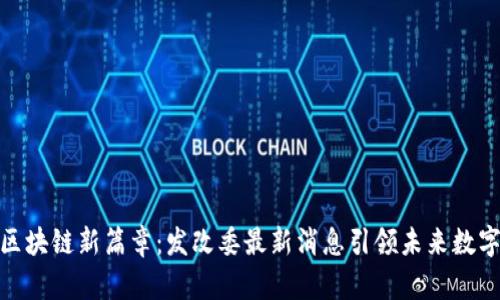 探索区块链新篇章：发改委最新消息引领未来数字经济