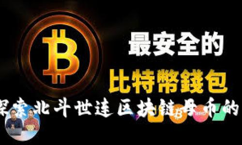 拥抱未来：探索北斗世连区块链母币的价值与机遇