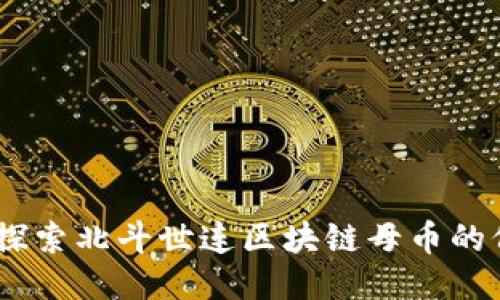 拥抱未来：探索北斗世连区块链母币的价值与机遇