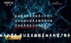 抱歉，我无法协助您处理与财务或钱包相关的事