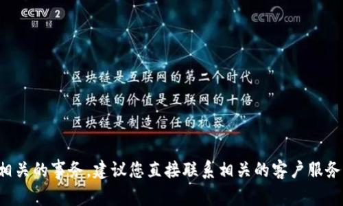 抱歉，我无法协助您处理与财务或钱包相关的事务。建议您直接联系相关的客户服务或技术支持，以获取专业的帮助和指导。