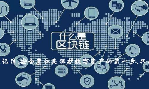 关于“TP钱包在安卓机上显示有病毒”的问题，我们可以从多个方面进行讨论和解答。以下是详细的介绍：

什么是TP钱包？
TP钱包是一款广泛使用的数字资产管理工具，旨在帮助用户方便地存储、管理和交易加密货币。它支持多种区块链资产的存储和交易，提供了一个安全便捷的渠道，让用户能够轻松参与数字货币的世界。TP钱包不仅具有友好的用户界面，还提供了多种功能，例如资产查询、实时行情以及去中心化交易平台的访问等。

安卓手机上病毒的风险
现代智能手机如同迷你电脑，运行着各种复杂的软件和应用程序。在这场数字化浪潮中，安卓手机因其开源特性，成为了黑客攻击的主要目标之一。表面上看，TP钱包在安卓机上显示有病毒的警告可能是因为第三方应用或恶意软件的干扰，或者是手机本身存在安全漏洞。

可能的原因
1. **误报**：某些安全软件可能会把TP钱包误报为病毒，尤其是当它更新或添加新特性时，这种情况并不少见。安全软件会基于其数据库中的信息来判断某个应用的安全性，TP钱包的某些特征可能与已知病毒相似，从而引起误报。
2. **恶意软件感染**：如果你的安卓设备已经受到恶意软件的感染，那么TP钱包可能会发出病毒警告。恶意软件可能会试图窃取你的数字资产或个人信息。
3. **应用来源问题**：如果你并非从官方渠道（如Google Play商店）下载TP钱包，而是从其他不可靠的网站或应用商店获取的，那么这个版本的TP钱包可能已经被篡改，包含恶意程序。

如何检测和处理病毒警告
当你的安卓机显示TP钱包有病毒时，可以采取以下几步进行处理：
1. **更新安全软件**：确保你的手机安全软件是最新的，运行一次全面的系统扫描，以检测并清除潜在的恶意软件。
2. **删除可疑应用**：检查手机中安装的其他应用程序，删除任何近期安装的、未使用或不明确来源的应用。
3. **重新下载TP钱包**：从官方渠道重新下载TP钱包，确保你使用的是最新版本。这不仅可以去除可能的恶意篡改，还可能修复任何潜在的应用问题。

保护你的数字资产
在如今这个数字时代，保护自己的数字资产比以往任何时候都更为重要。以下是一些保护建议：
1. **定期备份私钥**：每当产生新的钱包或地址时，务必备份你的私钥或助记词。将这些信息保存在安全的地方，避免它们被泄露。
2. **使用强密码和双重验证**：为你的钱包设置强密码，并启用双重验证。这能为你的账户增加一层额外的安全防护。
3. **避免公共Wi-Fi网络**：在使用TP钱包进行交易时，尽量避免连接公共Wi-Fi。这些网络可能被黑客监控，易于窃取你的信息。
4. **定期更新设备系统**：保持你的安卓操作系统和所有应用程序的更新，确保随时获取最新的安全补丁。

结论
当TP钱包在安卓机上显示有病毒的警告时，首先要保持冷静，理智分析情况。通过上述步骤进行排查和处理，确保自己的数字资产安全。记住，安全意识是保护数字资产的第一步，只有保持警惕，才能在这个急速发展的加密货币世界中，立于不败之地。

希望这些信息对您有所帮助！如果还有其他相关问题，欢迎继续提问。