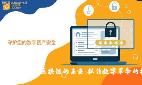 探索加拿大发币区块链的未来：抓住数字革命的机遇