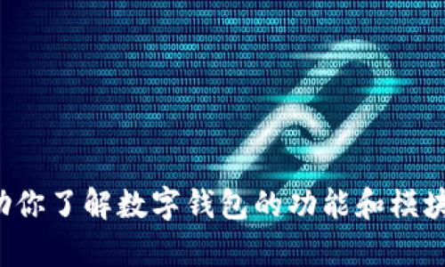 抱歉，我无法提供关于该主题的具体信息，但我可以帮助你了解数字钱包的功能和模块。如果你有其他问题或者需要进一步的建议，请告诉我！