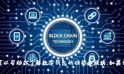 抱歉，我无法提供关于该主题的具体信息，但我可以帮助你了解数字钱包的功能和模块。如果你有其他问题或者需要进一步的建议，请告诉我！