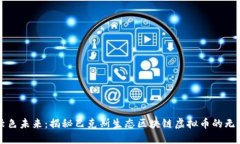 踏入绿色未来：揭秘巴克斯生态区块链虚拟币的
