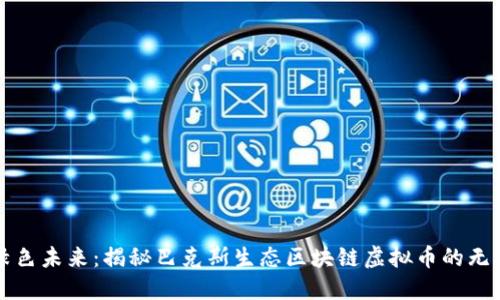 踏入绿色未来：揭秘巴克斯生态区块链虚拟币的无限可能
