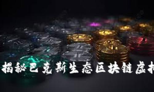 踏入绿色未来：揭秘巴克斯生态区块链虚拟币的无限可能