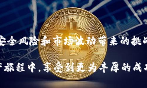 关于TP钱包（TokenPocket）是否存在风险的问题，实际上可以从多个角度来分析，包括安全性、使用便利性以及市场风险等。以下是对这一问题的详细探讨：

什么是TP钱包？

TP钱包是一款多链数字资产钱包，支持以太坊、EOS以及各种公链的数字货币存储、转账和交易。用户可以随时随地查看自己的资产情况，并与去中心化金融（DeFi）项目和去中心化应用（DApp）互动。在数字货币迅速发展的今天，TP钱包以其便捷的使用体验和多样化的功能获得了越来越多的用户青睐。

安全性分析

安全性无疑是数字资产钱包最重要的特性之一。TP钱包采用了多种安全措施来保护用户的资产，包括热钱包与冷钱包的分离、私钥的本地存储等。然而，任何技术都有可能面临风险，TP钱包也不例外。

在使用TP钱包时，如果用户将私钥、助记词或密码泄露，资产就有可能被他人盗取。此外，TP钱包的安全性也受到设备安全性的影响。如果用户的手机或电脑感染了恶意软件，那么资产也会处于危险中。因此，用户需要确保自己的设备安全，定期更新系统，并使用安全的软件和应用。

使用便利性与用户体验

TP钱包以其友好的用户界面和便捷的操作流程受到许多用户的欢迎。在刚刚进入数字资产领域的用户使用时，TP钱包提供了相对简单的引导，能够让他们轻松上手。然而，便利性也可能带来风险。例如，如果用户在快速进行交易时没有仔细检查接收地址，可能会导致资产损失。

另外，TP钱包虽然方便，但由于其连接到互联网，用户在进行交易时应该时刻保持警惕，防止钓鱼网站和假冒应用的攻击。

市场风险

除了安全性和使用便利性，TP钱包用户还需关注市场风险。数字货币市场波动极大，从历史数据来看，价格迅速上涨的同时，跌幅也可能同样惊人。TP钱包用户在使用过程中，应具备一定的市场风险意识，避免因盲目投资而造成损失。

此外，市场上的各种项目良莠不齐，用户在使用TP钱包进行交易和投资时，需保持理性，避免被华丽的虚假宣传所吸引。

总结

TP钱包作为一款多功能的数字资产钱包，其便捷性和安全性是吸引用户的重要因素。然而，用户在享受便利的同时，也需要面对潜在的安全风险和市场波动带来的挑战。因此，在使用TP钱包时，保持警惕、提高安全意识、理性看待市场，是每一位用户都需要做到的一点。

如同攀登一座高山，虽然山顶的景色令人为之向往，然而在攀登的过程中，也必须小心翼翼、谨慎前行。只有这样，才能在人生的数字资产旅程中，享受到更为丰厚的成功果实。