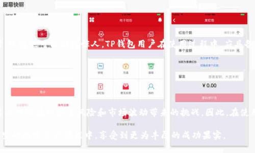 关于TP钱包（TokenPocket）是否存在风险的问题，实际上可以从多个角度来分析，包括安全性、使用便利性以及市场风险等。以下是对这一问题的详细探讨：

什么是TP钱包？

TP钱包是一款多链数字资产钱包，支持以太坊、EOS以及各种公链的数字货币存储、转账和交易。用户可以随时随地查看自己的资产情况，并与去中心化金融（DeFi）项目和去中心化应用（DApp）互动。在数字货币迅速发展的今天，TP钱包以其便捷的使用体验和多样化的功能获得了越来越多的用户青睐。

安全性分析

安全性无疑是数字资产钱包最重要的特性之一。TP钱包采用了多种安全措施来保护用户的资产，包括热钱包与冷钱包的分离、私钥的本地存储等。然而，任何技术都有可能面临风险，TP钱包也不例外。

在使用TP钱包时，如果用户将私钥、助记词或密码泄露，资产就有可能被他人盗取。此外，TP钱包的安全性也受到设备安全性的影响。如果用户的手机或电脑感染了恶意软件，那么资产也会处于危险中。因此，用户需要确保自己的设备安全，定期更新系统，并使用安全的软件和应用。

使用便利性与用户体验

TP钱包以其友好的用户界面和便捷的操作流程受到许多用户的欢迎。在刚刚进入数字资产领域的用户使用时，TP钱包提供了相对简单的引导，能够让他们轻松上手。然而，便利性也可能带来风险。例如，如果用户在快速进行交易时没有仔细检查接收地址，可能会导致资产损失。

另外，TP钱包虽然方便，但由于其连接到互联网，用户在进行交易时应该时刻保持警惕，防止钓鱼网站和假冒应用的攻击。

市场风险

除了安全性和使用便利性，TP钱包用户还需关注市场风险。数字货币市场波动极大，从历史数据来看，价格迅速上涨的同时，跌幅也可能同样惊人。TP钱包用户在使用过程中，应具备一定的市场风险意识，避免因盲目投资而造成损失。

此外，市场上的各种项目良莠不齐，用户在使用TP钱包进行交易和投资时，需保持理性，避免被华丽的虚假宣传所吸引。

总结

TP钱包作为一款多功能的数字资产钱包，其便捷性和安全性是吸引用户的重要因素。然而，用户在享受便利的同时，也需要面对潜在的安全风险和市场波动带来的挑战。因此，在使用TP钱包时，保持警惕、提高安全意识、理性看待市场，是每一位用户都需要做到的一点。

如同攀登一座高山，虽然山顶的景色令人为之向往，然而在攀登的过程中，也必须小心翼翼、谨慎前行。只有这样，才能在人生的数字资产旅程中，享受到更为丰厚的成功果实。
