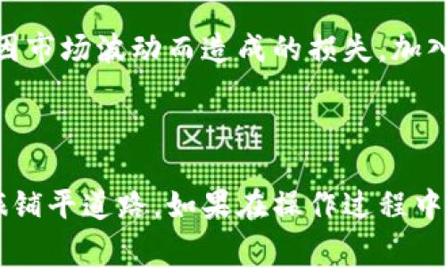 在回答您的问题之前，我需要明确的是“T P钱包”通常指的是一个特定的数字货币钱包，而“货币生态链”可能涉及各种区块链生态系统的运作方式。以下是关于如何在T P钱包中添加货币生态链的详细步骤和解释。

### 如何在T P钱包中添加货币生态链

以下是添加货币生态链的一般步骤，具体可能会因钱包版本和货币类型的不同而有所变化。

第一步：下载并安装T P钱包

首先，确保您已经在您的手机或电脑上下载并安装了最新版本的T P钱包。您可以通过官方网站或各大应用商店找到该钱包的最新版本。安装过程通常很简单，只需按照提示进行操作即可。


第二步：创建或导入钱包

打开T P钱包后，您将看到创建新钱包或导入现有钱包的选项。如果您是第一次使用，可以选择“创建新钱包”。按照提示设置安全密码并备份您的助记词，以确保您的资产安全。如果您已经有一个钱包，请选择“导入钱包”，并输入您的助记词或私钥。


第三步：了解货币生态链的基本信息

在添加货币之前，您需要了解货币生态链的基本信息。比如，您要添加的具体链是什么？它是以太坊、比特币还是其他智能合约平台？每条生态链都有其特定的特点和应用场景。掌握这些信息后，您可以判断如何在钱包中进行添加。


第四步：进入资产管理界面

在主界面上，您通常会找到“资产”或“钱包”选项。点击进入该界面，您将能够看到目前钱包中所有已添加的货币列表。在这个界面上，您可以添加新的货币生态链。


第五步：添加货币生态链

在资产管理界面中，寻找“添加资产”或类似的按钮。点击此按钮后，系统将显示一个可用的货币列表。您可以通过搜索功能快速找到您想添加的货币生态链。例如，如果您想添加以太坊网络上的代币，您可以输入代币名称或合约地址。


第六步：确认添加

当您找到所需的货币生态链后，点击它并按照提示确认添加。通常，您需要输入一些额外信息，如合约地址或网络设置（主网上链、测试网上链等）。确保您输入的信息无误，以避免损失资金。


第七步：检查添加情况

添加完成后，返回资产管理界面，确认您刚刚添加的货币生态链是否出现在列表中。如果出现了，您就可以开始进行相关交易、转账等操作。如果没有，请重新检查您输入的信息，或尝试重新启动钱包应用。


第八步：进行交易测试

为了确保您能够顺利使用您刚刚添加的货币生态链，可以尝试进行一小笔交易测试。发送或接收一些小额的代币，确保交易能够顺利完成，并在区块链浏览器上跟踪交易记录。


第九步：安全防护措施

无论是添加新的货币生态链，还是进行日常交易，都必须重视安全防护措施。确保设置强密码，并启用两步验证功能，随时关注您的钱包安全。如果发现异常活动，应立即停止相关操作并寻求帮助。


第十步：了解市场动态

除了使用T P钱包进行货币交易，还应关注相关市场动态和行业新闻。这可以帮助您做出更好的投资决策，避免因市场波动而造成的损失。加入一些区块链社区，了解最新趋势和技术发展，将为您的投资带来更大的便利。


### 结尾
通过以上步骤，您可以在T P钱包中成功添加新的货币生态链。保持学习和谨慎操作将为您的数字货币投资之旅铺平道路。如果在操作过程中遇到任何问题，欢迎查阅官方帮助文档或直接联系钱包客服支持。希望您在数字货币的世界中收获丰硕的成果！
