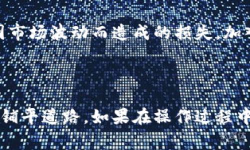 在回答您的问题之前，我需要明确的是“T P钱包”通常指的是一个特定的数字货币钱包，而“货币生态链”可能涉及各种区块链生态系统的运作方式。以下是关于如何在T P钱包中添加货币生态链的详细步骤和解释。

### 如何在T P钱包中添加货币生态链

以下是添加货币生态链的一般步骤，具体可能会因钱包版本和货币类型的不同而有所变化。

第一步：下载并安装T P钱包

首先，确保您已经在您的手机或电脑上下载并安装了最新版本的T P钱包。您可以通过官方网站或各大应用商店找到该钱包的最新版本。安装过程通常很简单，只需按照提示进行操作即可。


第二步：创建或导入钱包

打开T P钱包后，您将看到创建新钱包或导入现有钱包的选项。如果您是第一次使用，可以选择“创建新钱包”。按照提示设置安全密码并备份您的助记词，以确保您的资产安全。如果您已经有一个钱包，请选择“导入钱包”，并输入您的助记词或私钥。


第三步：了解货币生态链的基本信息

在添加货币之前，您需要了解货币生态链的基本信息。比如，您要添加的具体链是什么？它是以太坊、比特币还是其他智能合约平台？每条生态链都有其特定的特点和应用场景。掌握这些信息后，您可以判断如何在钱包中进行添加。


第四步：进入资产管理界面

在主界面上，您通常会找到“资产”或“钱包”选项。点击进入该界面，您将能够看到目前钱包中所有已添加的货币列表。在这个界面上，您可以添加新的货币生态链。


第五步：添加货币生态链

在资产管理界面中，寻找“添加资产”或类似的按钮。点击此按钮后，系统将显示一个可用的货币列表。您可以通过搜索功能快速找到您想添加的货币生态链。例如，如果您想添加以太坊网络上的代币，您可以输入代币名称或合约地址。


第六步：确认添加

当您找到所需的货币生态链后，点击它并按照提示确认添加。通常，您需要输入一些额外信息，如合约地址或网络设置（主网上链、测试网上链等）。确保您输入的信息无误，以避免损失资金。


第七步：检查添加情况

添加完成后，返回资产管理界面，确认您刚刚添加的货币生态链是否出现在列表中。如果出现了，您就可以开始进行相关交易、转账等操作。如果没有，请重新检查您输入的信息，或尝试重新启动钱包应用。


第八步：进行交易测试

为了确保您能够顺利使用您刚刚添加的货币生态链，可以尝试进行一小笔交易测试。发送或接收一些小额的代币，确保交易能够顺利完成，并在区块链浏览器上跟踪交易记录。


第九步：安全防护措施

无论是添加新的货币生态链，还是进行日常交易，都必须重视安全防护措施。确保设置强密码，并启用两步验证功能，随时关注您的钱包安全。如果发现异常活动，应立即停止相关操作并寻求帮助。


第十步：了解市场动态

除了使用T P钱包进行货币交易，还应关注相关市场动态和行业新闻。这可以帮助您做出更好的投资决策，避免因市场波动而造成的损失。加入一些区块链社区，了解最新趋势和技术发展，将为您的投资带来更大的便利。


### 结尾
通过以上步骤，您可以在T P钱包中成功添加新的货币生态链。保持学习和谨慎操作将为您的数字货币投资之旅铺平道路。如果在操作过程中遇到任何问题，欢迎查阅官方帮助文档或直接联系钱包客服支持。希望您在数字货币的世界中收获丰硕的成果！