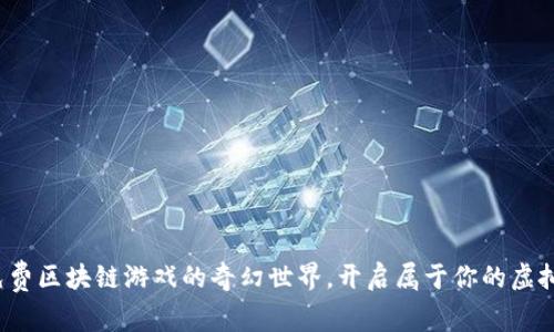 探索最新免费区块链游戏的奇幻世界，开启属于你的虚拟冒险之旅！