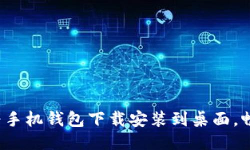  轻松将华为手机钱包下载安装到桌面，畅享智能生活