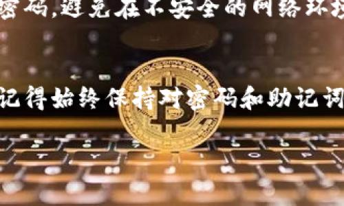 瑞波币（XRP）可以存储在TP钱包中。TP钱包是一种支持多种加密货币的钱包，该钱包为用户提供了安全和便捷的加密资产管理服务。以下是一些关于如何在TP钱包中存储瑞波币的步骤和提示。

### 如何在TP钱包中存储瑞波币

下载和安装TP钱包
首先，您需要在您的手机应用商店中搜索“TP钱包”并下载该应用程序。在安装过程中，请根据提示完成所有必要的步骤。TP钱包支持iOS和Android设备，因此您可以根据自己的需求选择合适的版本。

创建或导入钱包
打开TP钱包后，您会看到“创建新钱包”和“导入钱包”的选项。如果您是第一次使用TP钱包，请选择“创建新钱包”。按照提示设置一个强密码，并确保记住这个密码。系统通常会生成一个助记词，务必将其安全地保存下来，因为这将是您找回钱包的唯一途径。如果您已经有一个钱包，可以选择“导入钱包”，并根据系统提示输入助记词或私钥。

添加瑞波币(XRP)到您的钱包
成功创建或导入钱包后，您将看到钱包首页。在页面中，您可以找到一个“添加资产”或“添加币种”的选项。点击它，您将看到支持的加密货币列表。在这个列表中，搜索“瑞波币”或“XRP”，然后选择它进行添加。这将使瑞波币出现在您的资产列表中。

向钱包中充值瑞波币
为了在TP钱包中持有瑞波币，您需要将其充值到您的钱包地址中。首先，在您的TP钱包中找到您的瑞波币地址。通常，您可以在XRP资产页面点击“接收”按钮，然后复制生成的地址。接下来，您可以从其他钱包或交易所将您的瑞波币发送到这个地址。确认交易信息无误后，完成转账。

安全建议
虽然TP钱包提供了一定程度的安全保护，但用户依然需要注意避免安全风险。请确保您下载的是官方版本的TP钱包，定期更新软件，保护好您的助记词和密码，避免在不安全的网络环境下进行交易。此外，建议将大额资产存储在硬件钱包中，以增加安全性。

### 总结
瑞波币是一种越来越受到欢迎的加密货币，而TP钱包为用户提供了便捷的存储和管理方案。通过简单的步骤，您可以轻松在TP钱包中存储和使用瑞波币。记得始终保持对密码和助记词的保密，以减少安全隐患。

希望这能帮助到您，如果有其他问题，请随时询问！