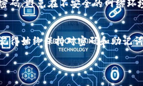 瑞波币（XRP）可以存储在TP钱包中。TP钱包是一种支持多种加密货币的钱包，该钱包为用户提供了安全和便捷的加密资产管理服务。以下是一些关于如何在TP钱包中存储瑞波币的步骤和提示。

### 如何在TP钱包中存储瑞波币

下载和安装TP钱包
首先，您需要在您的手机应用商店中搜索“TP钱包”并下载该应用程序。在安装过程中，请根据提示完成所有必要的步骤。TP钱包支持iOS和Android设备，因此您可以根据自己的需求选择合适的版本。

创建或导入钱包
打开TP钱包后，您会看到“创建新钱包”和“导入钱包”的选项。如果您是第一次使用TP钱包，请选择“创建新钱包”。按照提示设置一个强密码，并确保记住这个密码。系统通常会生成一个助记词，务必将其安全地保存下来，因为这将是您找回钱包的唯一途径。如果您已经有一个钱包，可以选择“导入钱包”，并根据系统提示输入助记词或私钥。

添加瑞波币(XRP)到您的钱包
成功创建或导入钱包后，您将看到钱包首页。在页面中，您可以找到一个“添加资产”或“添加币种”的选项。点击它，您将看到支持的加密货币列表。在这个列表中，搜索“瑞波币”或“XRP”，然后选择它进行添加。这将使瑞波币出现在您的资产列表中。

向钱包中充值瑞波币
为了在TP钱包中持有瑞波币，您需要将其充值到您的钱包地址中。首先，在您的TP钱包中找到您的瑞波币地址。通常，您可以在XRP资产页面点击“接收”按钮，然后复制生成的地址。接下来，您可以从其他钱包或交易所将您的瑞波币发送到这个地址。确认交易信息无误后，完成转账。

安全建议
虽然TP钱包提供了一定程度的安全保护，但用户依然需要注意避免安全风险。请确保您下载的是官方版本的TP钱包，定期更新软件，保护好您的助记词和密码，避免在不安全的网络环境下进行交易。此外，建议将大额资产存储在硬件钱包中，以增加安全性。

### 总结
瑞波币是一种越来越受到欢迎的加密货币，而TP钱包为用户提供了便捷的存储和管理方案。通过简单的步骤，您可以轻松在TP钱包中存储和使用瑞波币。记得始终保持对密码和助记词的保密，以减少安全隐患。

希望这能帮助到您，如果有其他问题，请随时询问！
