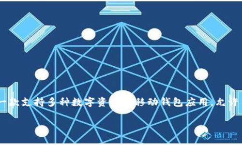 USDT（泰达币）可以存放在TP钱包中。TP钱包是一款支持多种数字资产的移动钱包应用，允许用户安全存储、发送和接收加密货币，包括USDT。

轻松存储USDT：选择TP钱包的五大理由