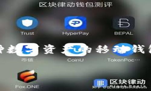 USDT（泰达币）可以存放在TP钱包中。TP钱包是一款支持多种数字资产的移动钱包应用，允许用户安全存储、发送和接收加密货币，包括USDT。

轻松存储USDT：选择TP钱包的五大理由