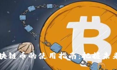 阿里巴巴区块链币的使用指南：把握未来的支付趋势