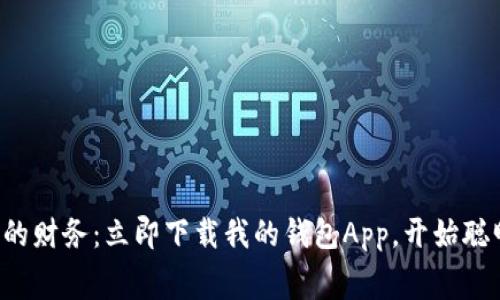 轻松管理您的财务：立即下载我的钱包App，开始聪明消费之旅！