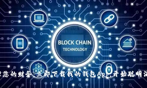 轻松管理您的财务：立即下载我的钱包App，开始聪明消费之旅！