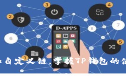 轻松添加自定义链，掌握TP钱包的使用技巧！