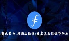 忘掉比特币，拥抱区块链：开启未来新世界的大