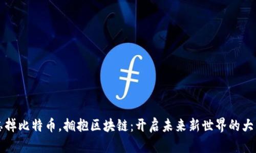 忘掉比特币，拥抱区块链：开启未来新世界的大门
